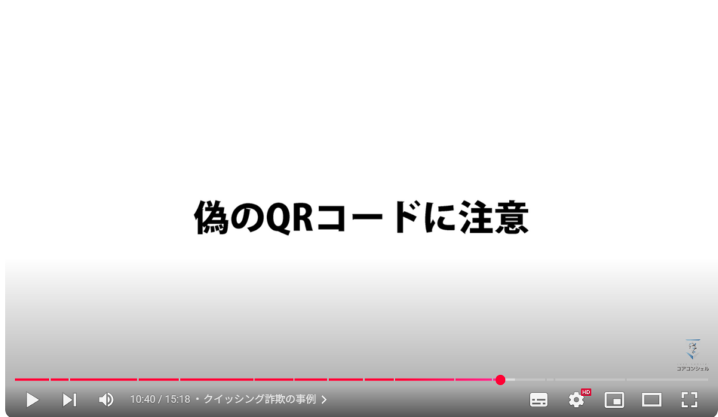 QRコードの読み取り方法:クイッシング詐欺の事例
