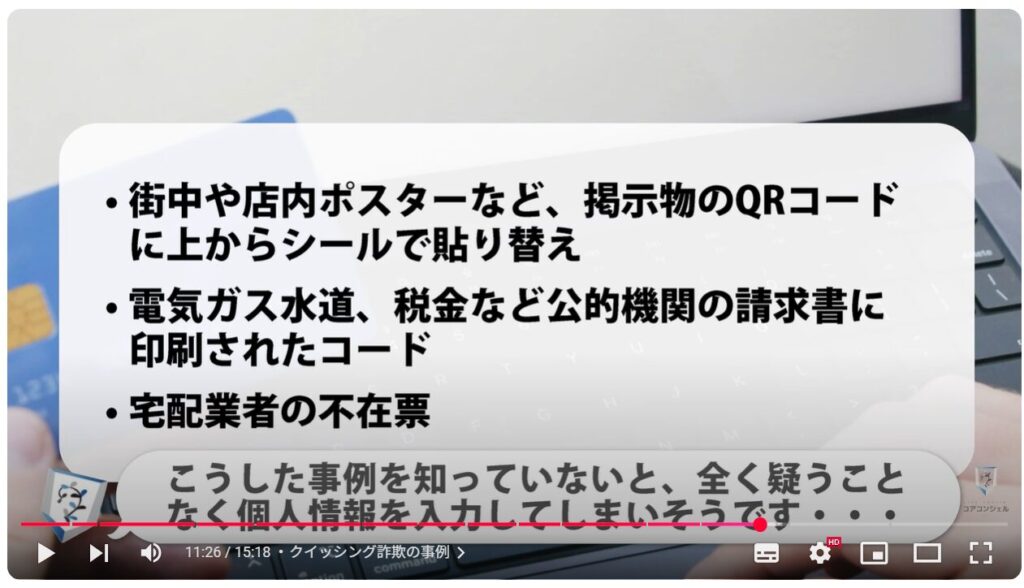 QRコードの読み取り方法:クイッシング詐欺の事例