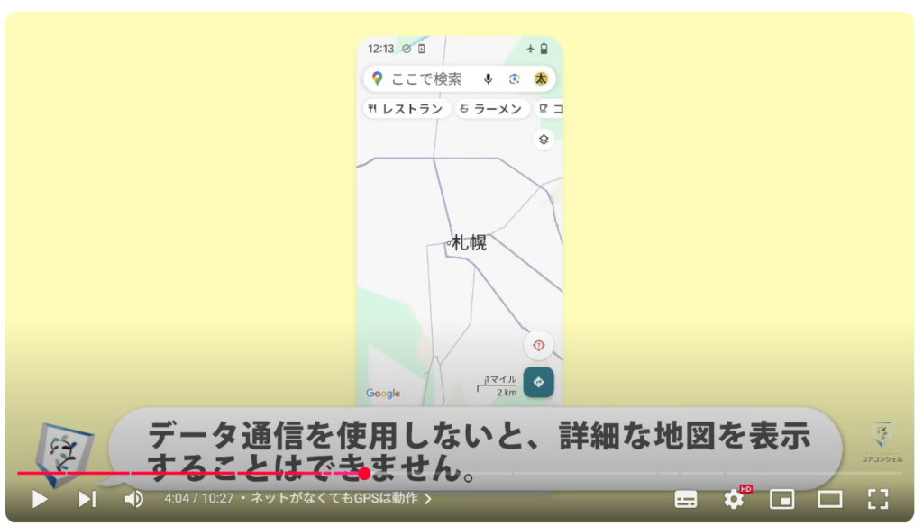 Googleマップ（オフラインマップの活用）：ネットがなくてもGPSは動作