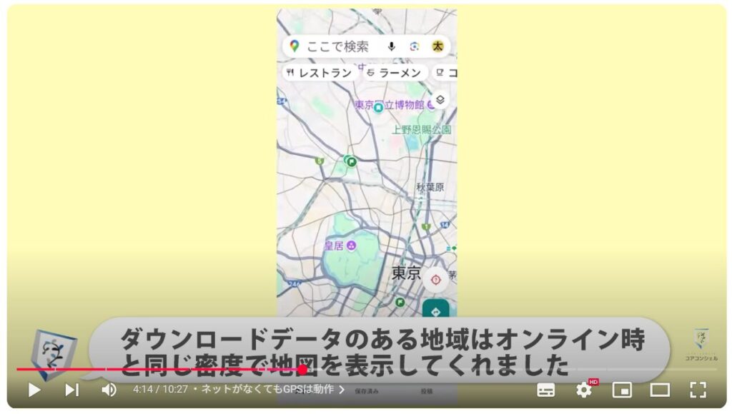 Googleマップ（オフラインマップの活用）：ネットがなくてもGPSは動作
