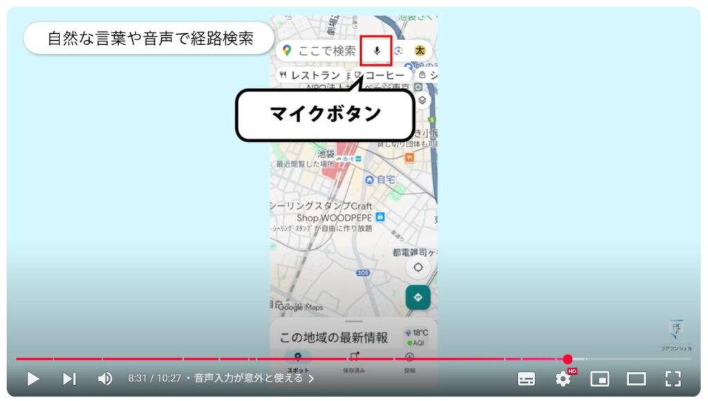Googleマップ（オフラインマップの活用）：音声入力が意外と使える