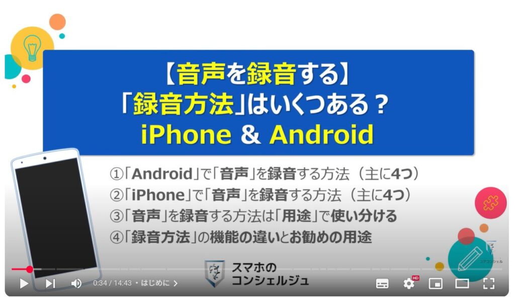 音声を録音する(Android & iPhone)