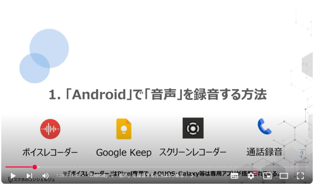 音声を録音する（Android & iPhone）：「Android」で「音声」を録音する方法