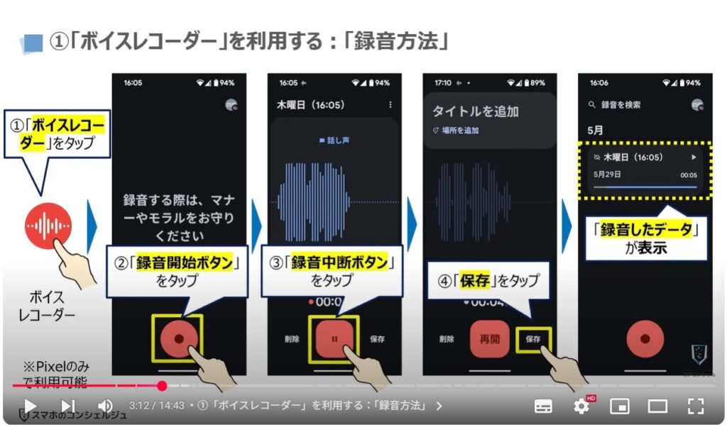 音声を録音する（Android & iPhone）：①「ボイスレコーダー」を利用する：「録音方法」
