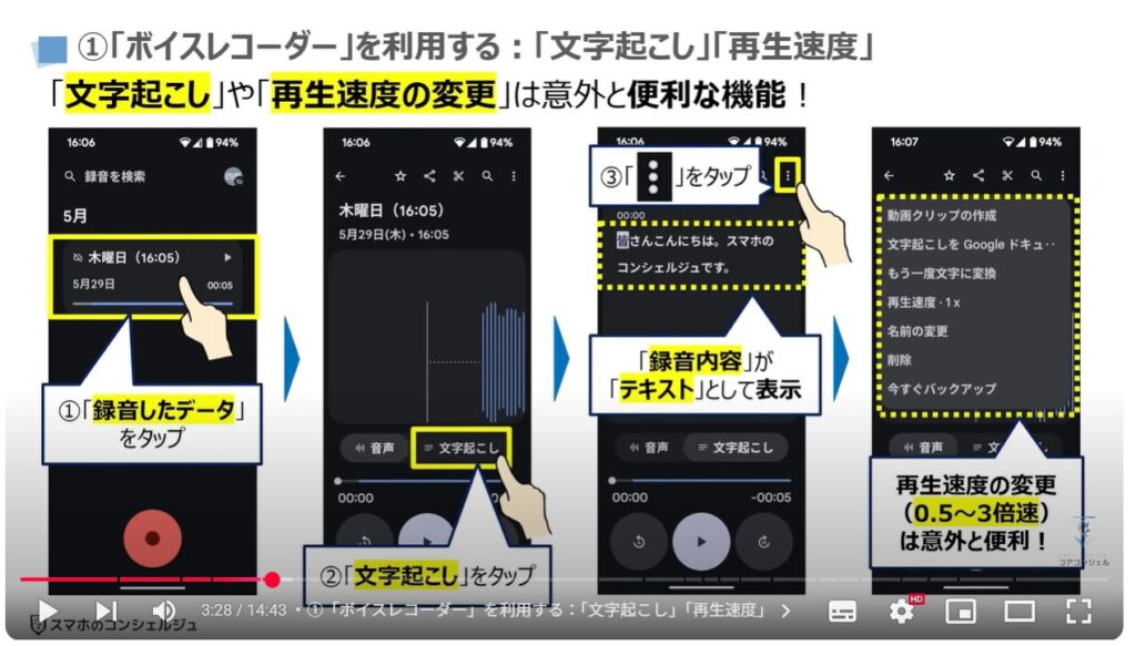 音声を録音する（Android & iPhone）：①「ボイスレコーダー」を利用する：「文字起こし」「再生速度」