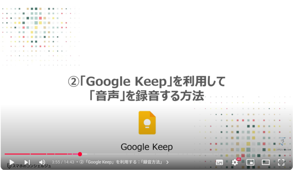 音声を録音する（Android & iPhone）：②「Google Keep」を利用して「音声」を録音する方法