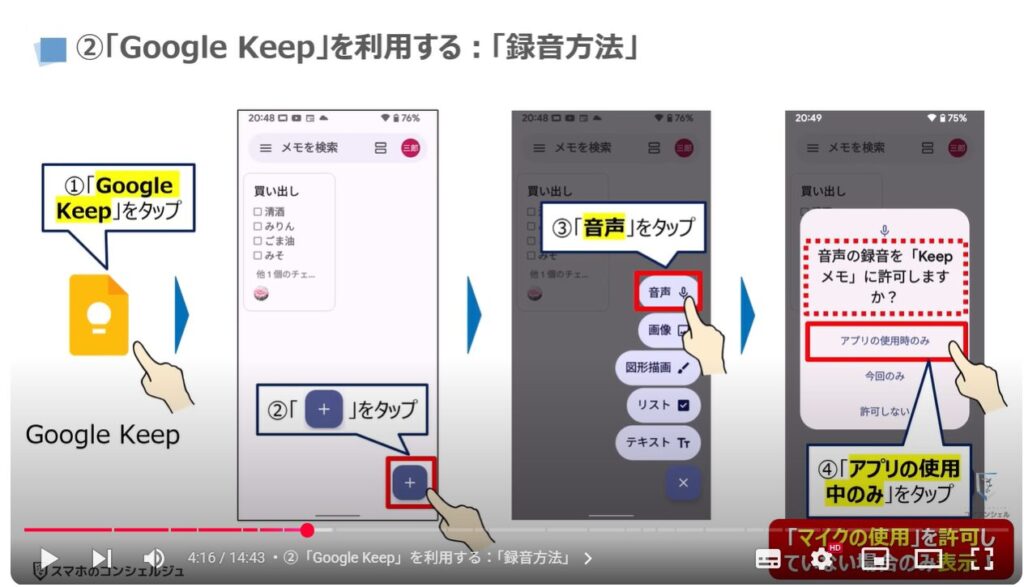 音声を録音する（Android & iPhone）：②「Google Keep」を利用する：「録音方法」