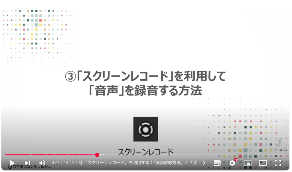 音声を録音する（Android & iPhone）：③「スクリーンレコード」を利用して「音声」を録音する方法