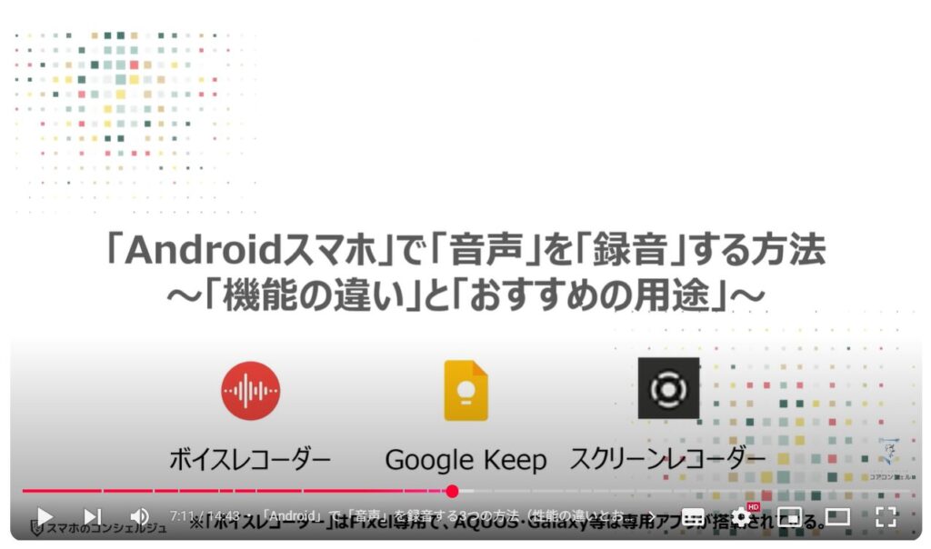 音声を録音する（Android & iPhone）：「Androidスマホ」で「音声」を「録音」する方法～「機能の違い」と「おすすめの用途」～