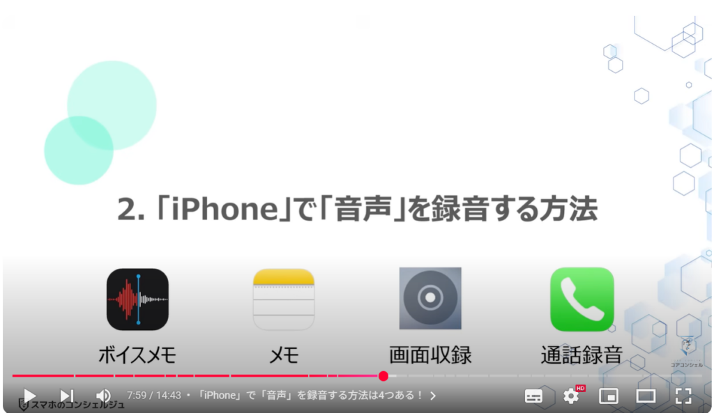 音声を録音する（Android & iPhone）：「iPhone」で「音声」を録音する方法