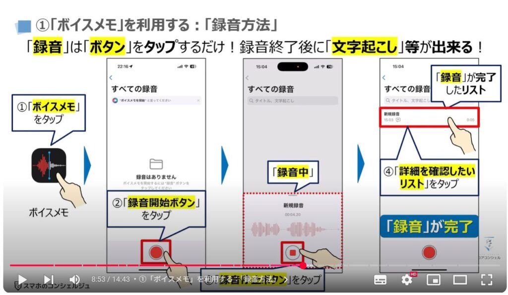 音声を録音する（Android & iPhone）：①「ボイスメモ」を利用する：「録音方法」