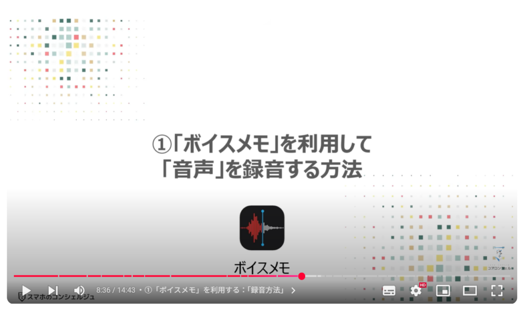 音声を録音する（Android & iPhone）：①「ボイスメモ」を利用して「音声」を録音する方法
