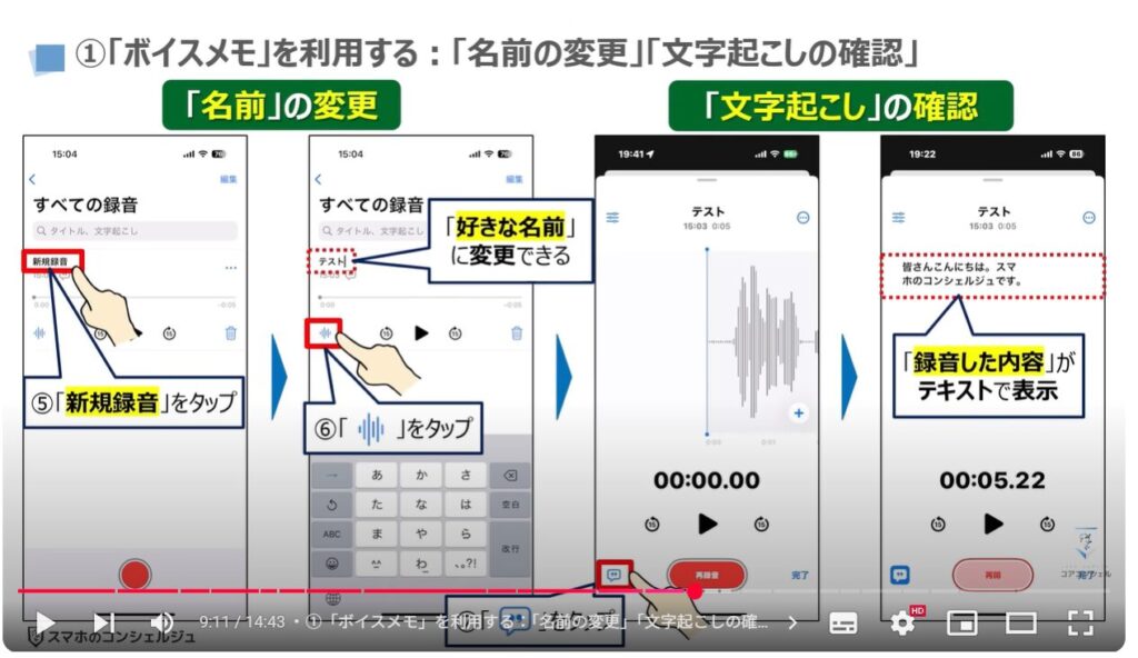 音声を録音する（Android & iPhone）：①「ボイスメモ」を利用する：「名前の変更」「文字起こしの確認」