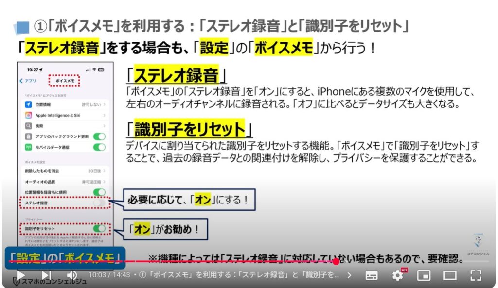 音声を録音する（Android & iPhone）：①「ボイスメモ」を利用する：「ステレオ録音」と「識別子をリセット」