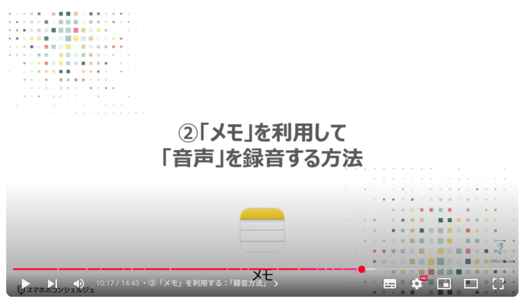 音声を録音する（Android & iPhone）：②「メモ」を利用して「音声」を録音する方法