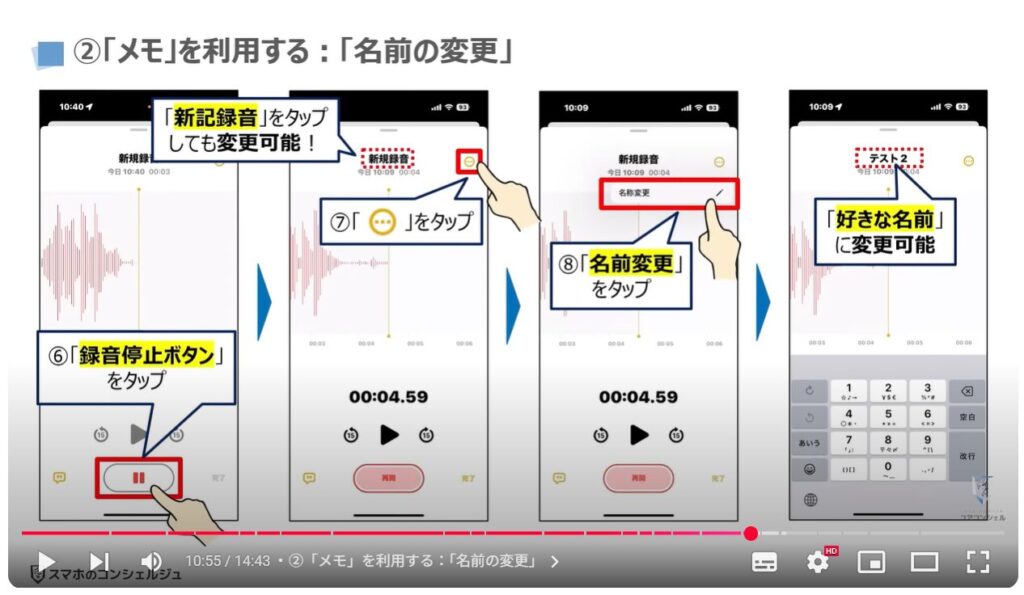 音声を録音する（Android & iPhone）：②「メモ」を利用する：「名前の変更」