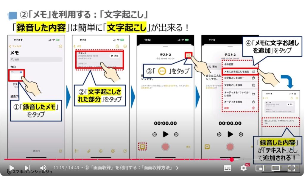 音声を録音する（Android & iPhone）：②「メモ」を利用する：「文字起こし」