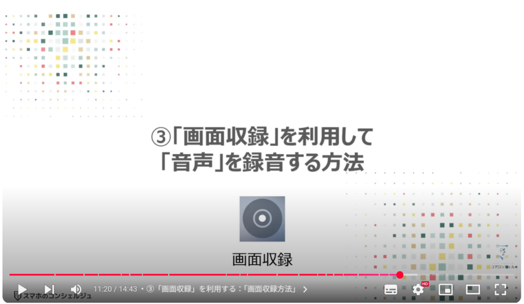 音声を録音する（Android & iPhone）：③「画面収録」を利用して「音声」を録音する方法