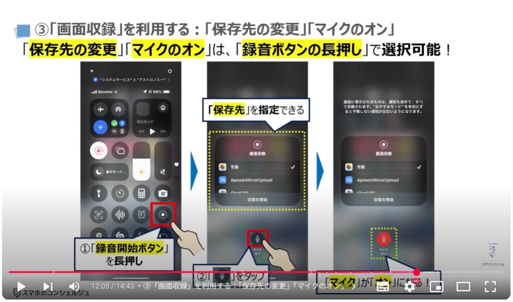 音声を録音する（Android & iPhone）：③「画面収録」を利用する：「保存先の変更」「マイクのオン」