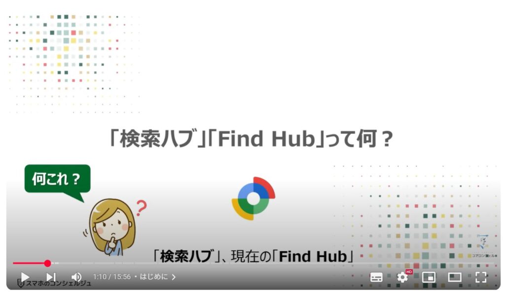 Find Hub（検索ハブ）の使い方：「検索ハブ」「Find Hub」って何？