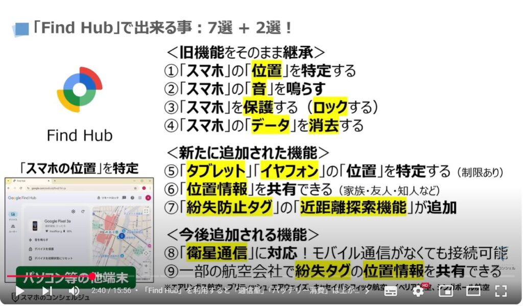 Find Hub（検索ハブ）の使い方：「Find Hub」で出来る事：7選 + 2選！