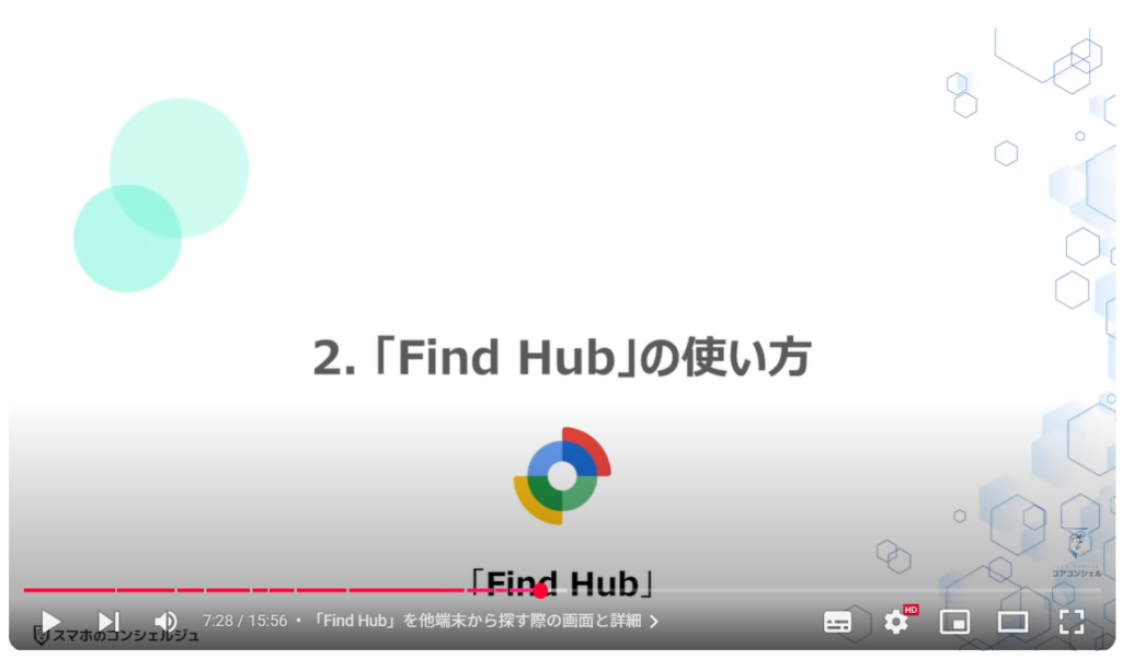 Find Hub（検索ハブ）の使い方：「Find Hub」の使い方