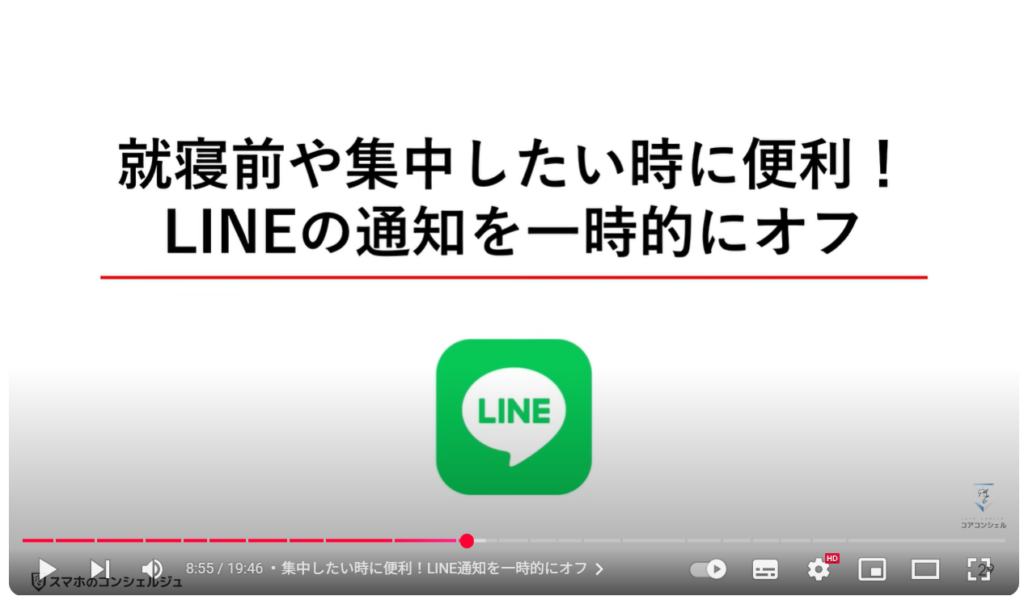 LINEの便利ワザ21選：集中したい時に便利！LINE通知を一時的にオフ