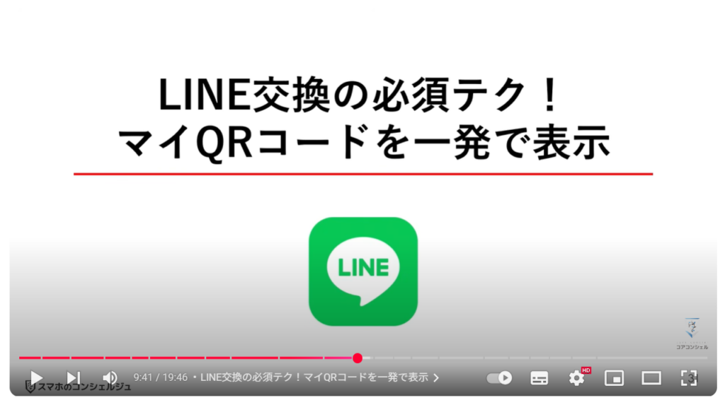 LINEの便利ワザ21選：LINE交換の必須テク！マイQRコードを一発で表示