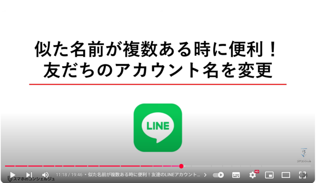 LINEの便利ワザ21選：似た名前が複数ある時に便利！友達のLINEアカウント名を変更する方法