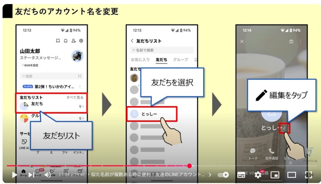 LINEの便利ワザ21選：似た名前が複数ある時に便利！友達のLINEアカウント名を変更する方法