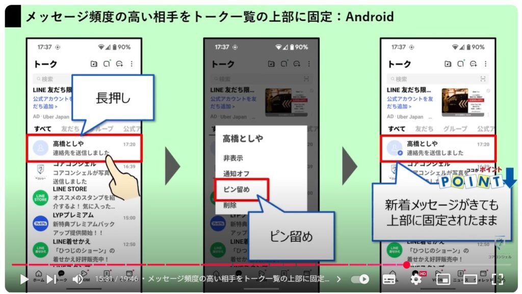 LINEの便利ワザ21選：メッセージ頻度の高い相手をトーク一覧の上部に固定する方法