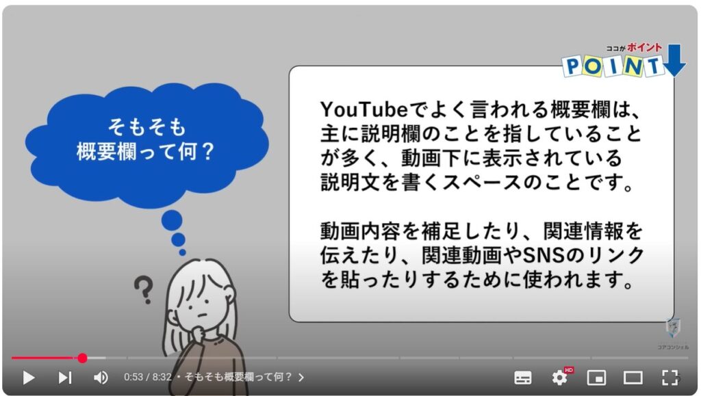 YouTube概要欄の表示方法：そもそも概要欄って何？