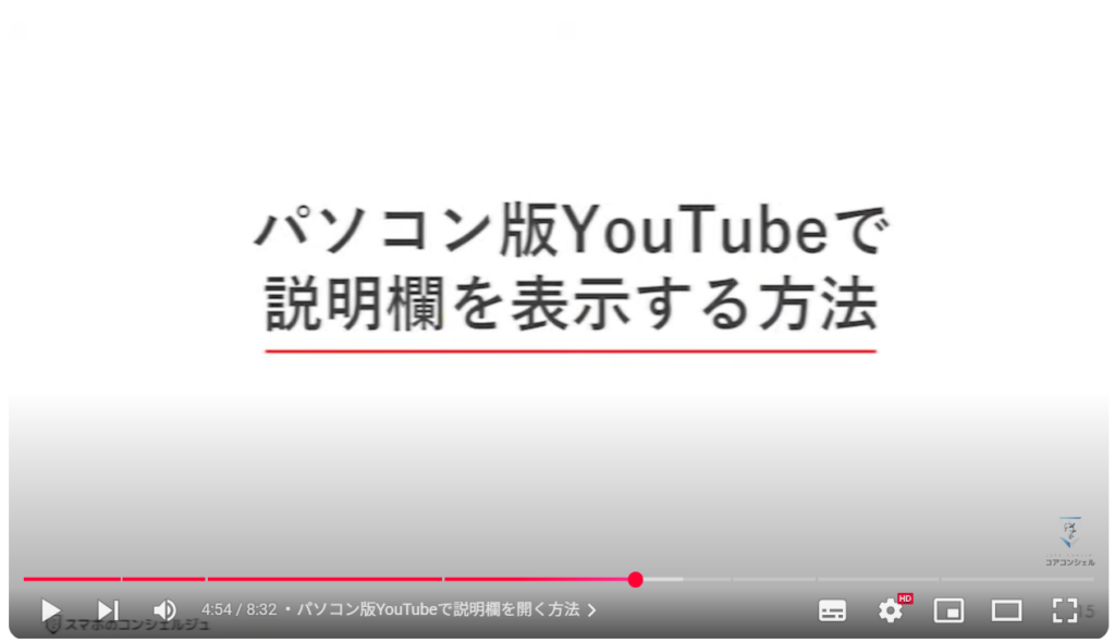 YouTube概要欄の表示方法：パソコン版YouTubeで説明欄を開く方法