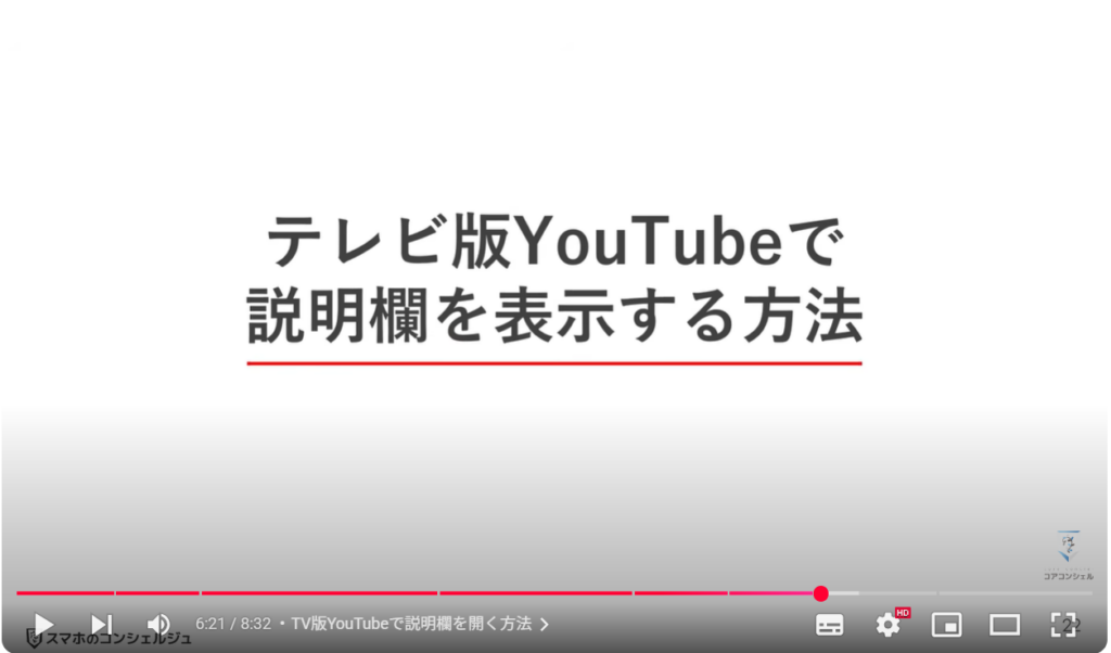 YouTube概要欄の表示方法：TV版YouTubeで説明欄を開く方法