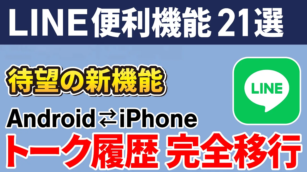 2025年】知らないと損する！LINEの便利ワザ21選 | スマホのいろは