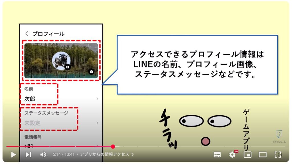 LINEの今すぐオフにすべき設定11選:アプリからの情報アクセス