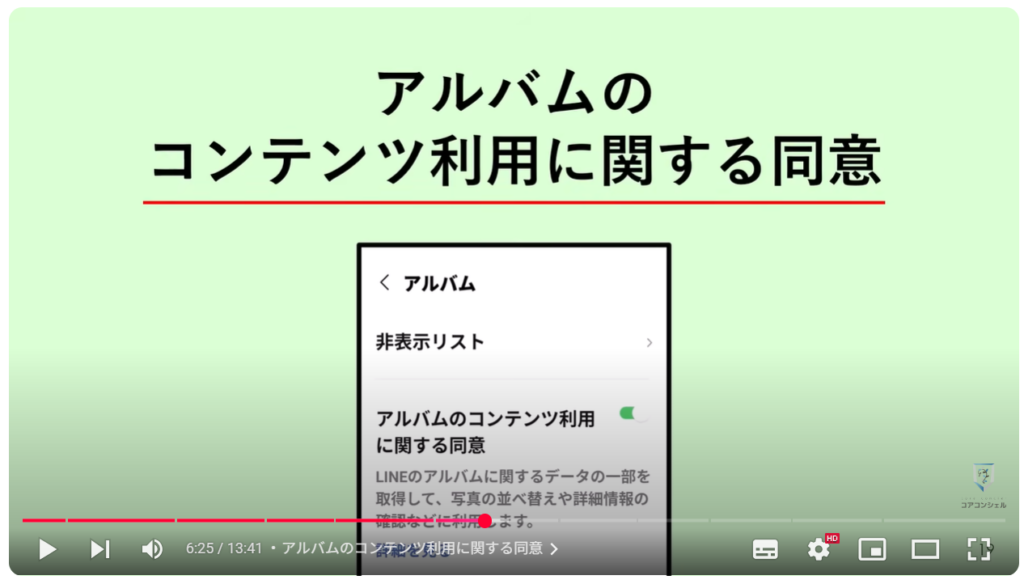 LINEの今すぐオフにすべき設定11選:アルバムのコンテンツ利用に関する同意