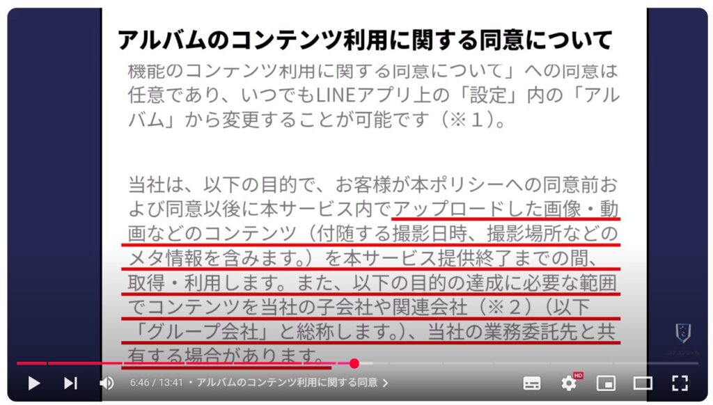 LINEの今すぐオフにすべき設定11選:アルバムのコンテンツ利用に関する同意