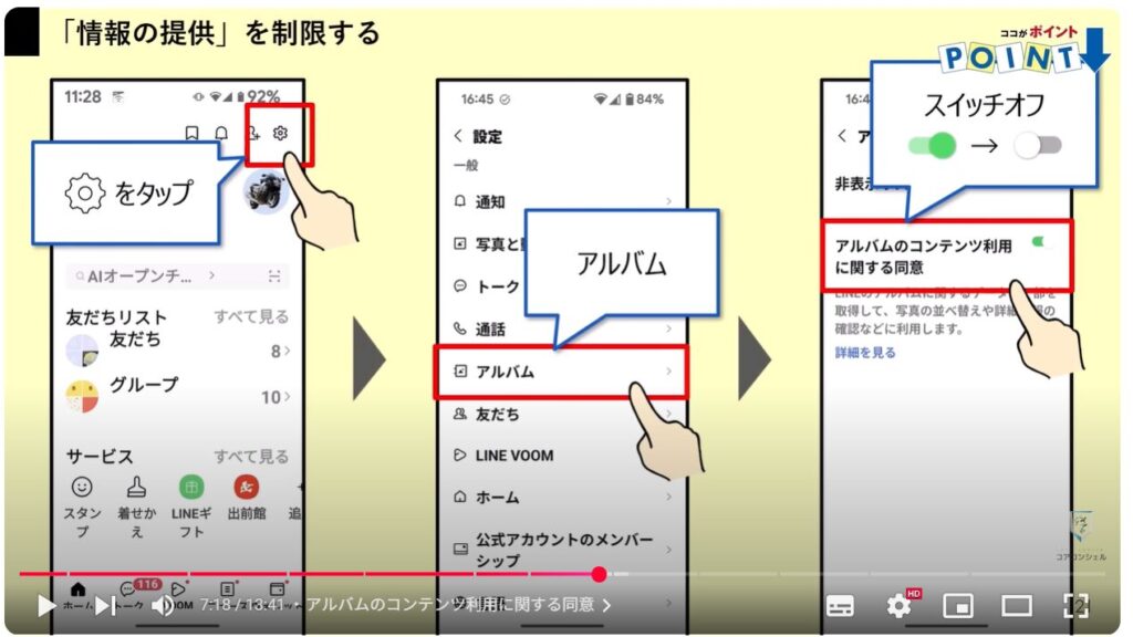 LINEの今すぐオフにすべき設定11選:アルバムのコンテンツ利用に関する同意