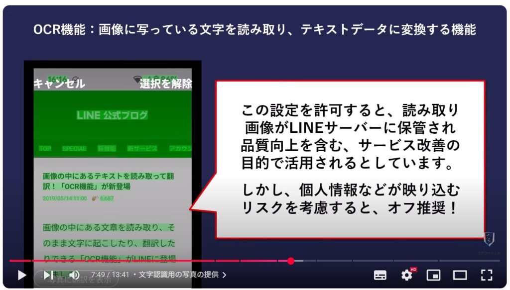LINEの今すぐオフにすべき設定11選:文字認識用の写真の提供