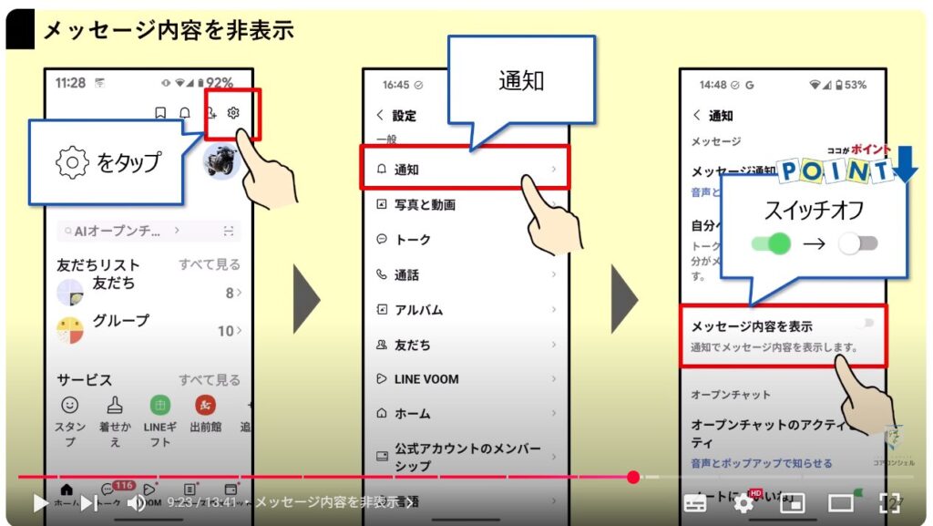 LINEの今すぐオフにすべき設定11選:メッセージ内容を非表示
