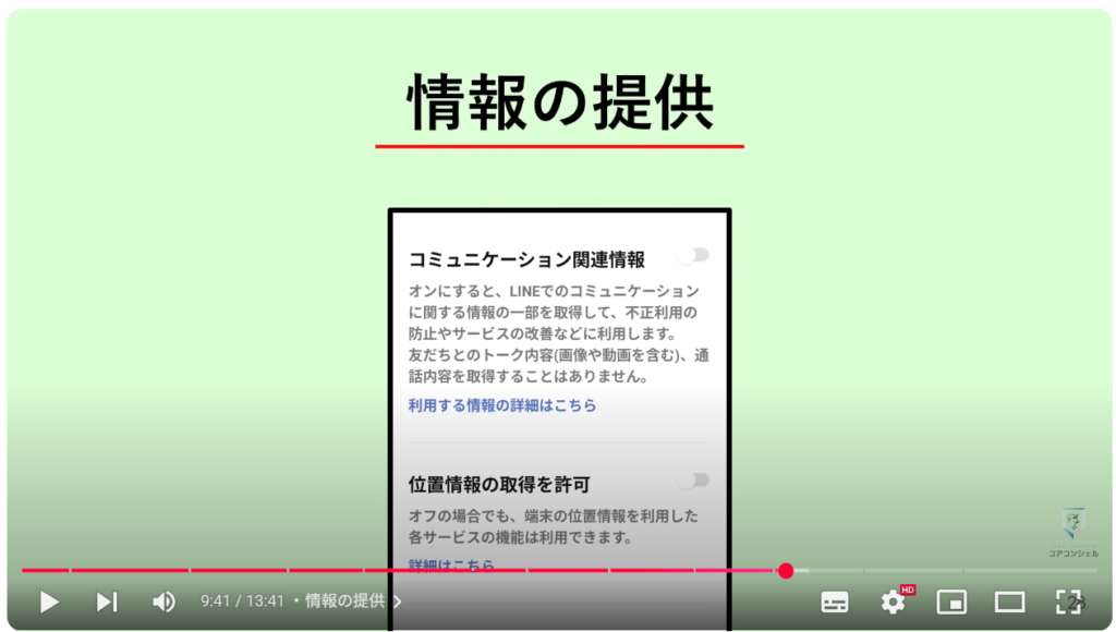 LINEの今すぐオフにすべき設定11選:情報の提供