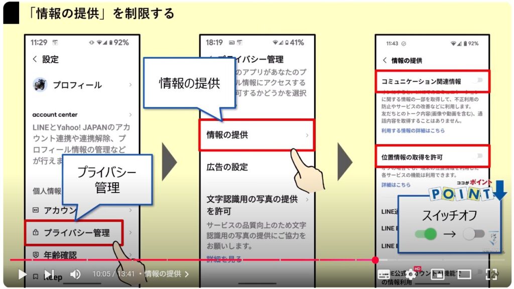 LINEの今すぐオフにすべき設定11選:情報の提供