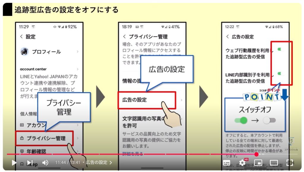 LINEの今すぐオフにすべき設定11選:広告の設定