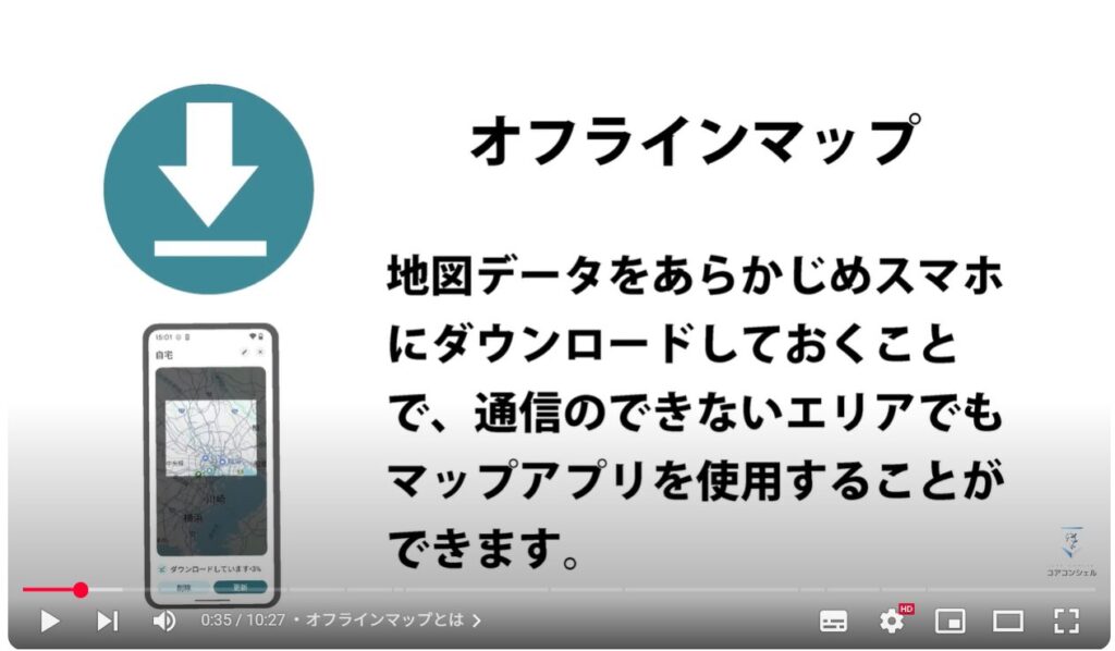 Googleマップ(オフラインマップの活用):オフラインマップとは