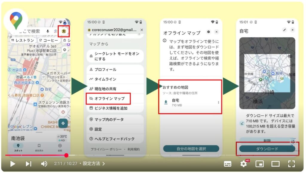 Googleマップ(オフラインマップの活用):設定方法