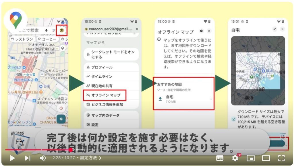 Googleマップ(オフラインマップの活用):設定方法