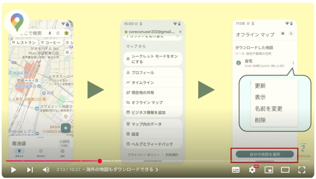 Googleマップ(オフラインマップの活用):ダウンロード後の管理