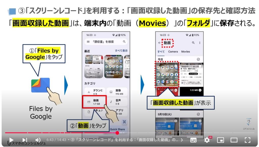 音声を録音する(Android & iPhone):③「スクリーンレコード」を利用する:「画面収録した動画」の保存先と確認方法