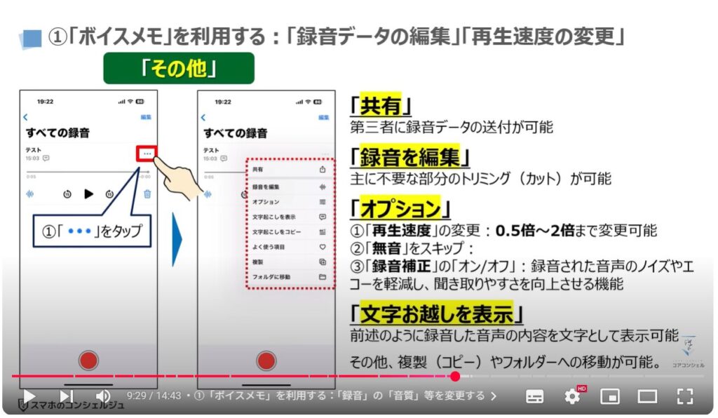 音声を録音する(Android & iPhone):①「ボイスメモ」を利用する:「録音データの編集」「再生速度の変更」